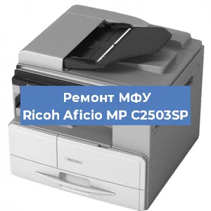 Замена usb разъема на МФУ Ricoh Aficio MP C2503SP в Самаре